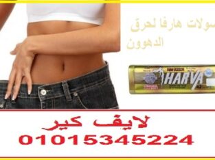 كبسولات هارفا للتخسيس وحرق الدهون