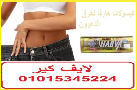 كبسولات هارفا للتخسيس وحرق الدهون
