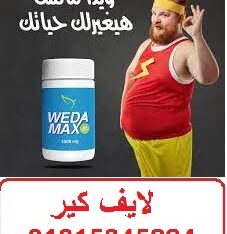 كبسولات ويدا ماكس لنقص الوزن