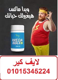 كبسولات ويدا ماكس لنقص الوزن