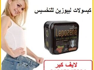 ليبوزين الاصلى الانجليزى Lepozene كبسولات ليبوزين
