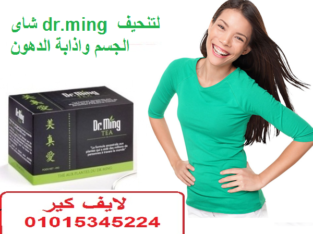 شاى dr.ming لتنحيف الجسم واذابة الدهون