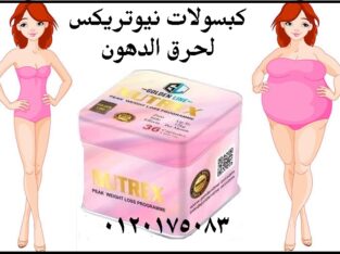 كبسولات نيوتريكس للتخسيس السريع nutrex