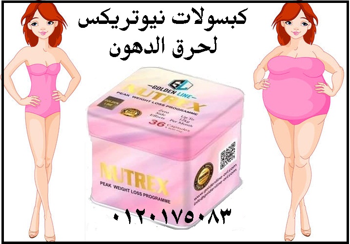 كبسولات نيوتريكس للتخسيس السريع nutrex