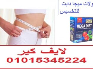 كبسولات ميجا دايت للتخسيس و حرق الدهون الزائدة
