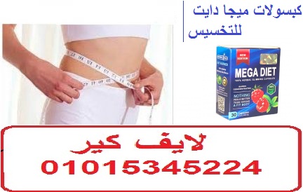 كبسولات ميجا دايت للتخسيس و حرق الدهون الزائدة