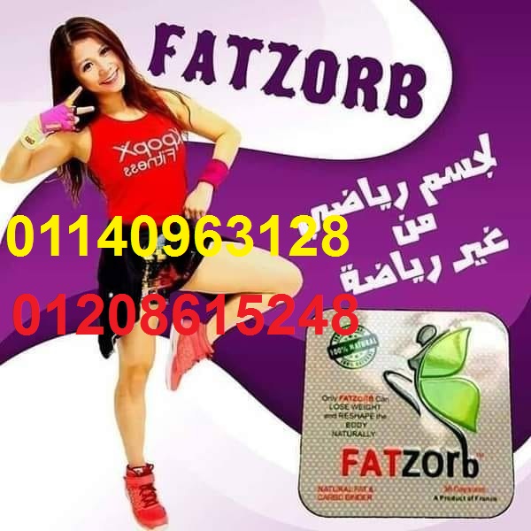كبسولات فات زورب للتخسيس وحرق الدهون01140963128