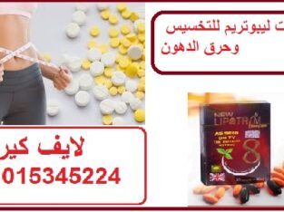 كبسولات ليبوتريم للتخسيس وحرق الدهون