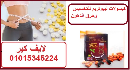 كبسولات ليبوتريم للتخسيس وحرق الدهون