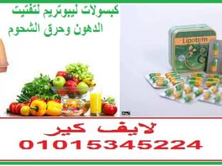 كبسولات ليبوتريم لتفتيت الدهون وحرق الشحوم