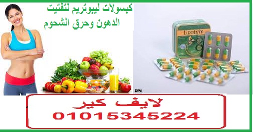 كبسولات ليبوتريم لتفتيت الدهون وحرق الشحوم