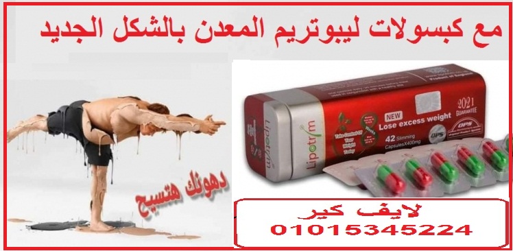 كبسولات ليبوتريم الاحمر للتخسيس وتفتتيت الدهون