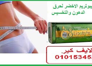 كبسولات ليبوتريم الاخضر لحرق الدهون والتخسيس