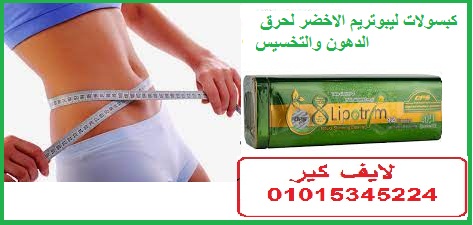 كبسولات ليبوتريم الاخضر لحرق الدهون والتخسيس