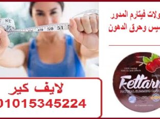 كبسولات فيتارم المدور للتخسيس وحرق الدهون