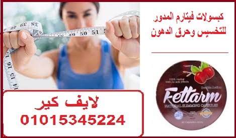 كبسولات فيتارم المدور للتخسيس وحرق الدهون