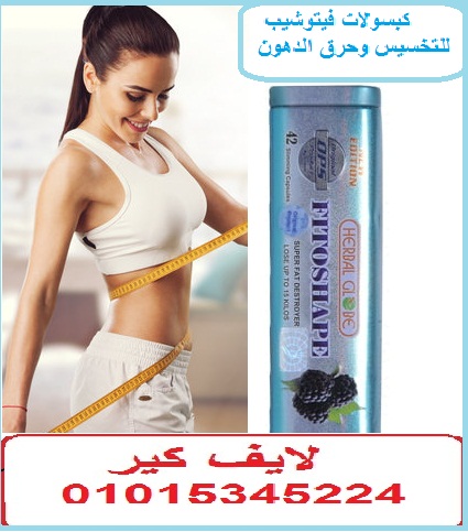 كبسولات فيتوشيب للتخسيس وحرق الدهون