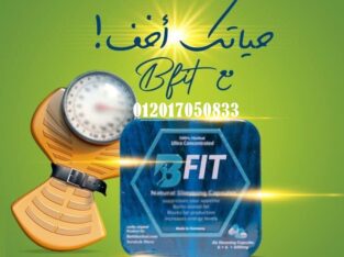 اقراص بي فيت B Fit هي اقوي منتج فعال للتخسيس