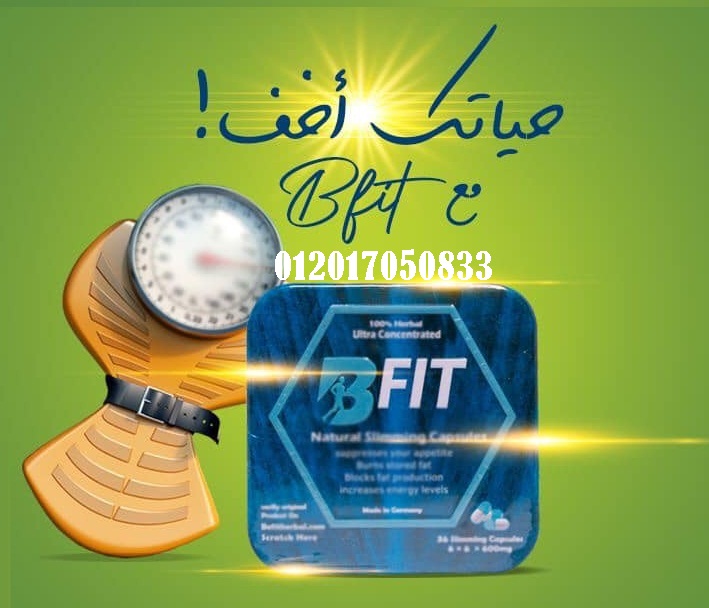 اقراص بي فيت B Fit هي اقوي منتج فعال للتخسيس