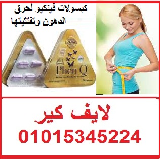 كبسولات فينكيو لحرق الدهون وتفتتيتها