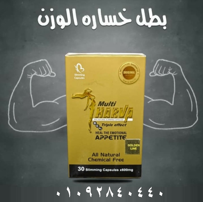 حبوب مالتي هارفا للحصول علي جسم مثالي