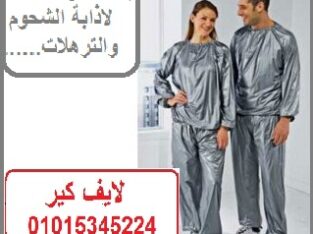بدلة ساونا كاملة لاذابة الشحوم والترهلات