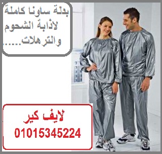 بدلة ساونا كاملة لاذابة الشحوم والترهلات