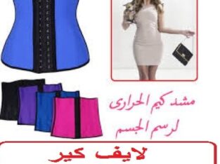 مشد كيم الحراري لنحت الخصر وشد الجسم