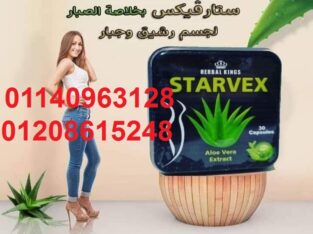 كبسولات ستارفيكس للتخسيس وحرق الدهون01140963128