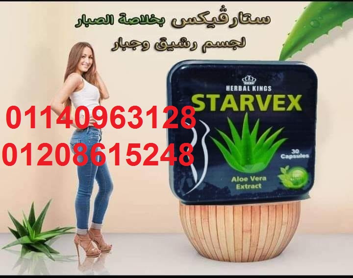 كبسولات ستارفيكس للتخسيس وحرق الدهون01140963128