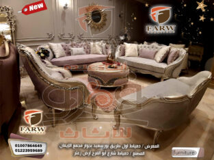صالونات دمياط – جديد صالونات دمياط للعام الجديد