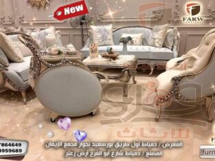 جديد صالونات مودرن وكلاسيك من دمياط 2023 دمياط