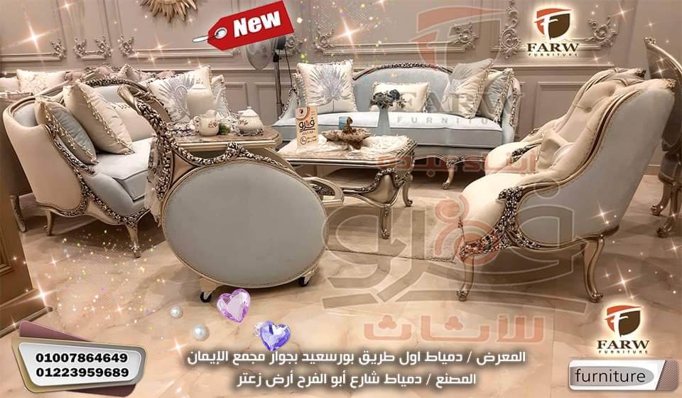جديد صالونات مودرن وكلاسيك من دمياط 2023 دمياط