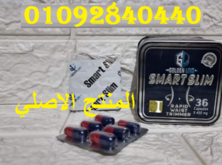 كبسولات سمارت لحرق الدهون
