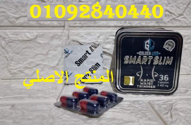 كبسولات سمارت لحرق الدهون
