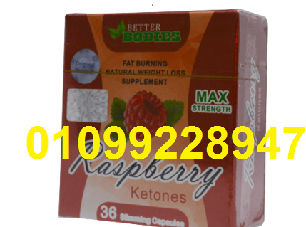 راسبيري كبسولات لعلاج ضعف الحرق وثبات الوزن