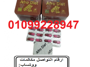 كبسولات افرو دايت للتخسيس وحرق الدهون