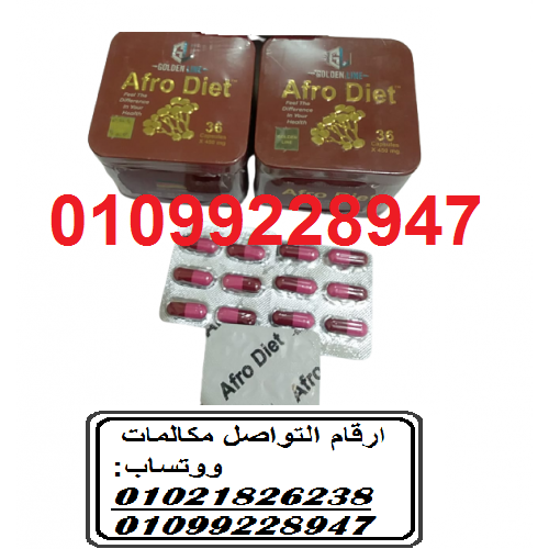 كبسولات افرو دايت للتخسيس وحرق الدهون
