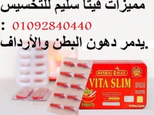 كبسولات فيت سليم vita slim للتخسيس
