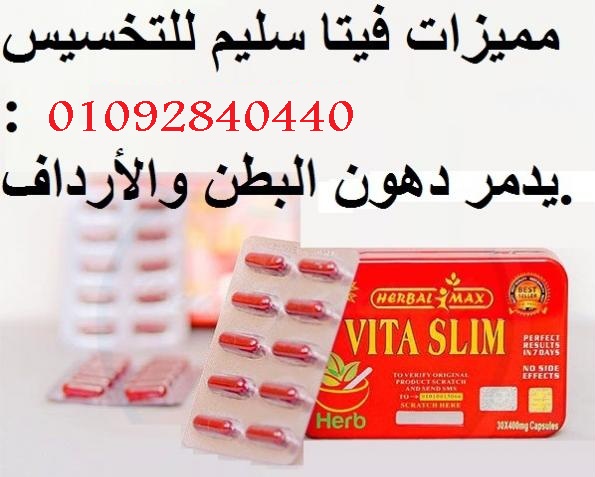 كبسولات فيت سليم vita slim للتخسيس