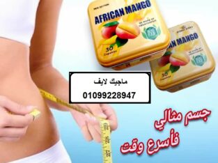 كبسولات افريكان مانجو للتخسيس وحرق الدهون