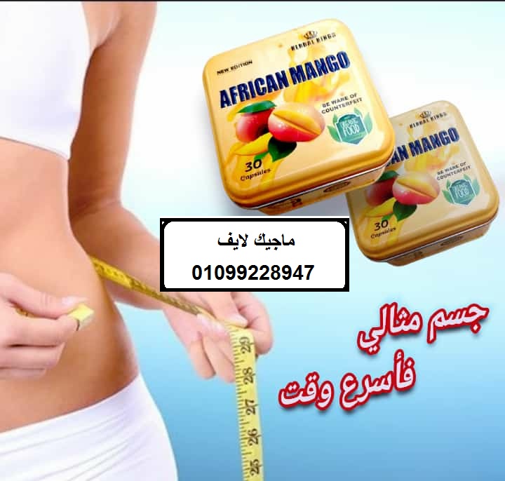كبسولات افريكان مانجو للتخسيس وحرق الدهون