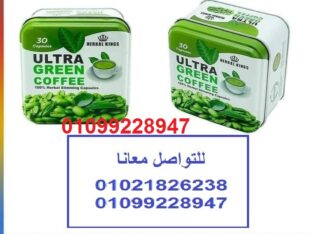 كبسولات الترا جرين كوفي للتخسيس وحرق الدهون