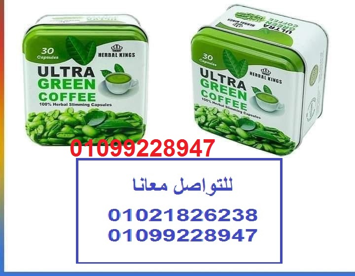 كبسولات الترا جرين كوفي للتخسيس وحرق الدهون