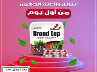 كبسولات براند كاب للتخسيس وحرق الدهون