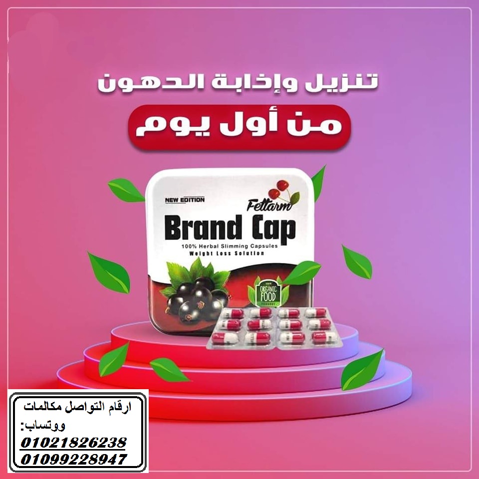 كبسولات براند كاب للتخسيس وحرق الدهون