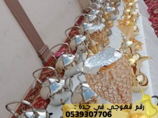 فريق قهوجي في جدة, 0539307706