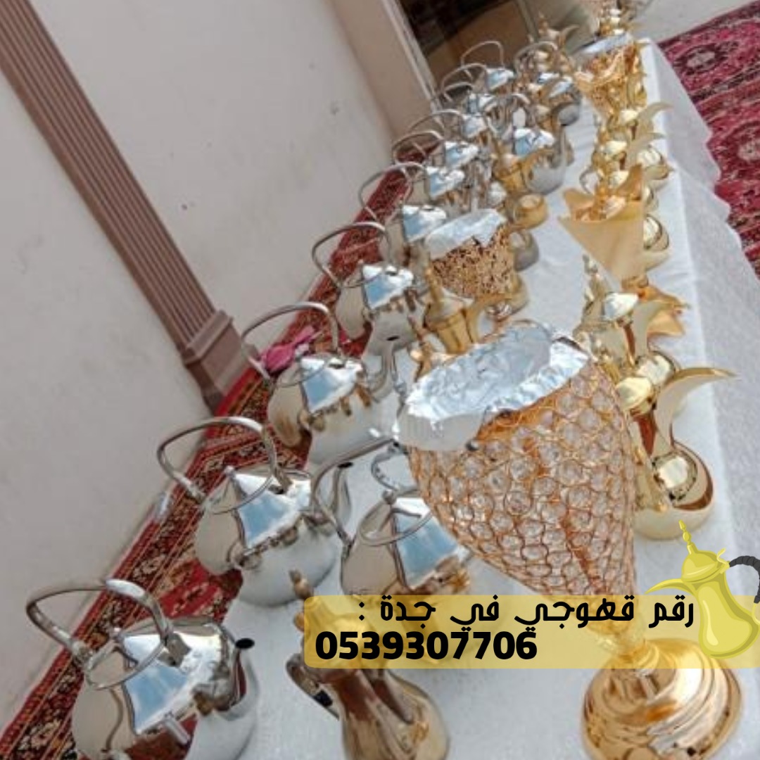 فريق قهوجي في جدة, 0539307706