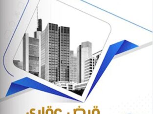 قروض عقارية سكنية مدعومة