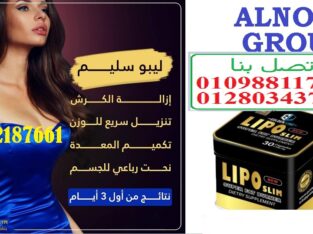 كبسولات ليبو سليم اقوي منتج تخسيس